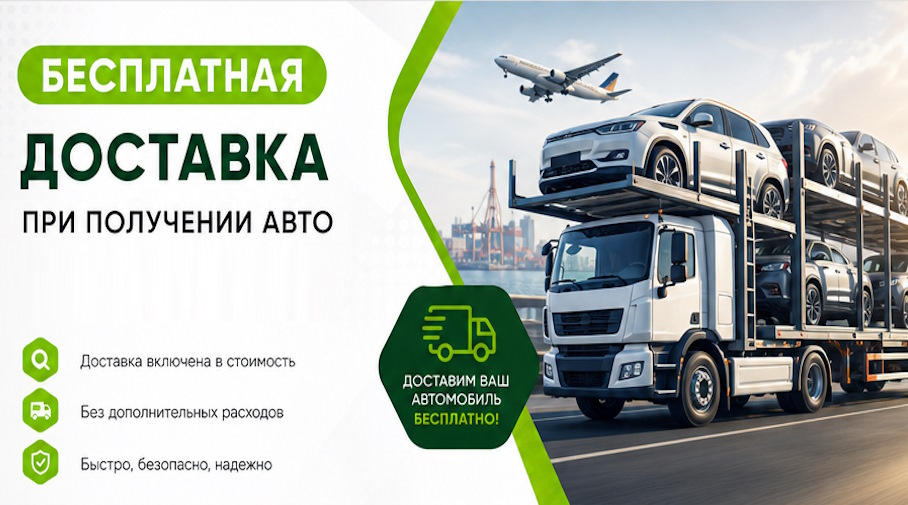 Акция! Бесплатная доставка по Вичуге при получении авто